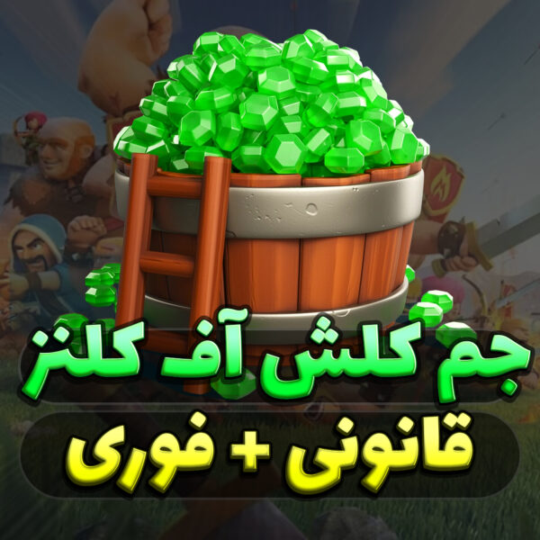 خرید جم کلش آف کلنز قانونی