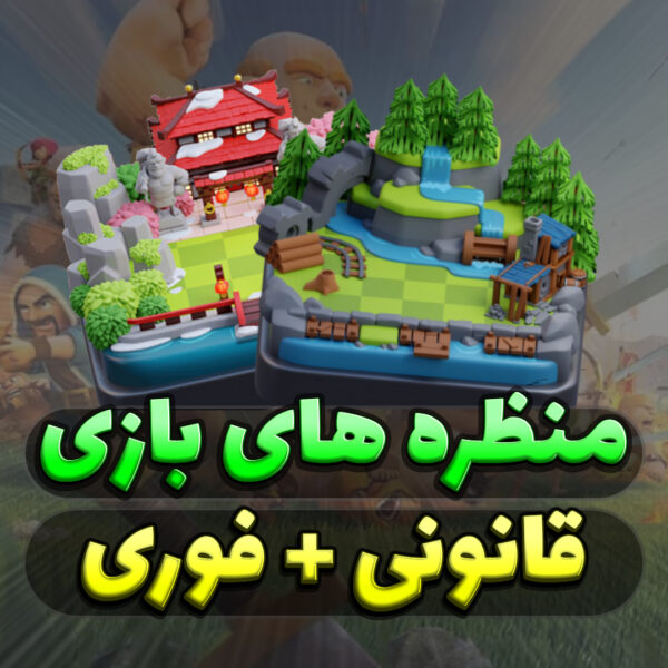 خرید منظره کلش آف کلنز
