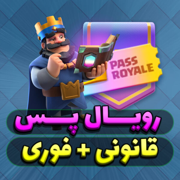 رویال پس کلش رویال