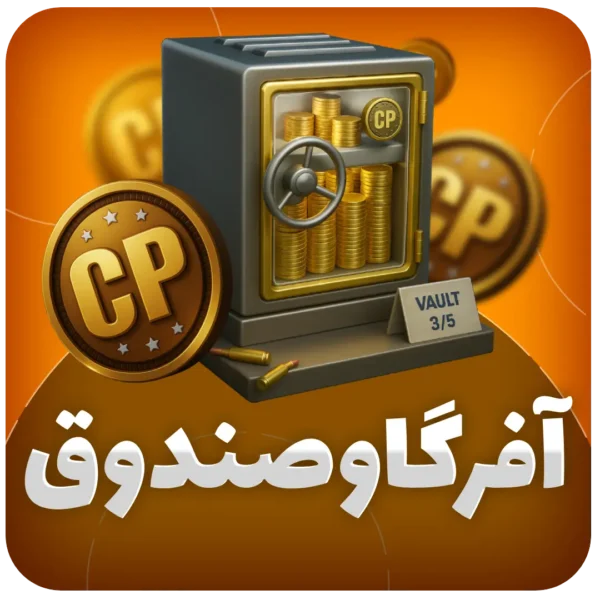 آفر گاوصندوق (vault)