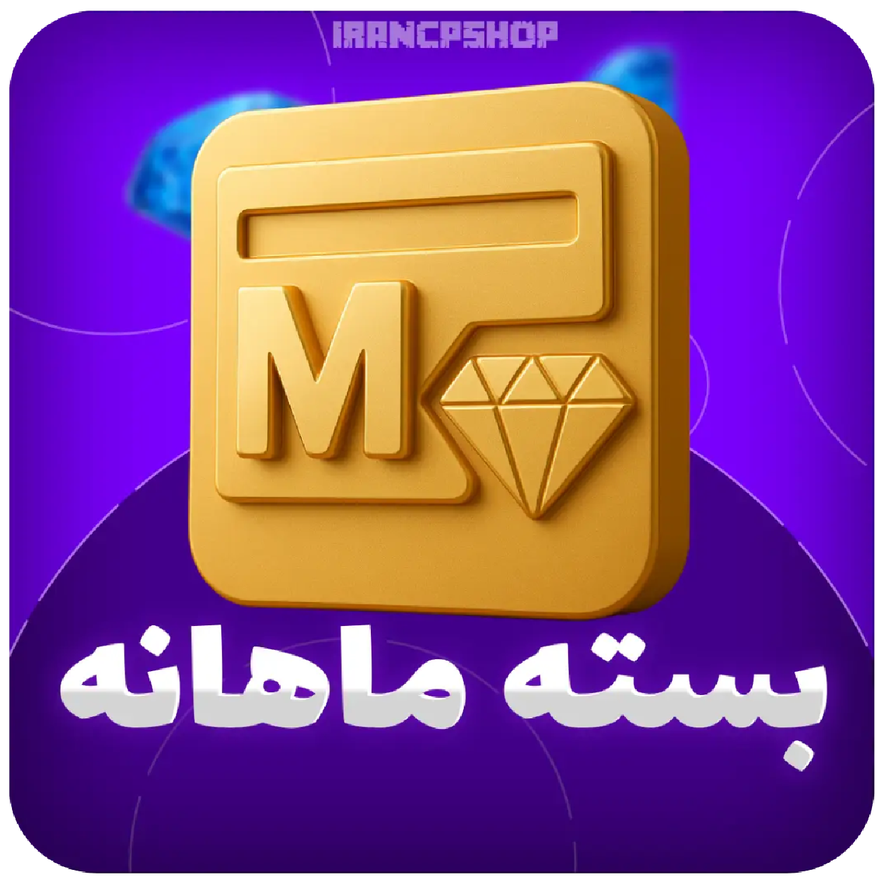 بسته ماهانه فری فایر