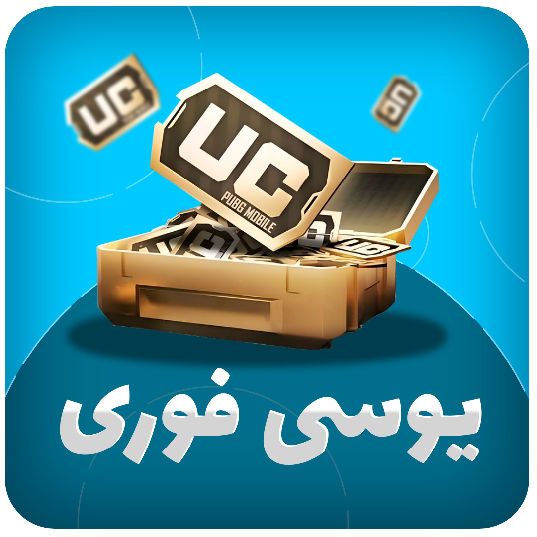 یوسی پابجی فوری (با آیدی)