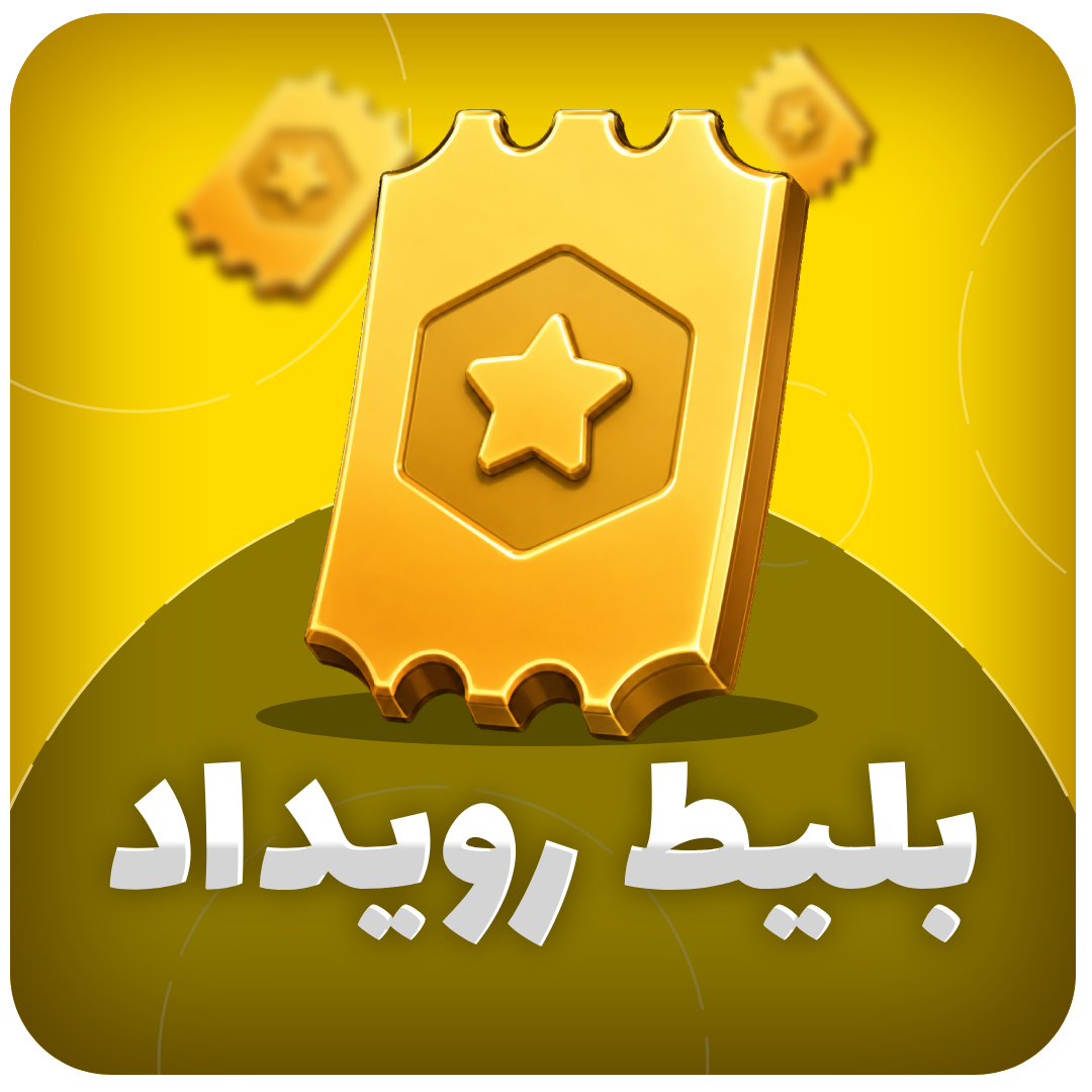بلیط رویداد کلش آف کلنز